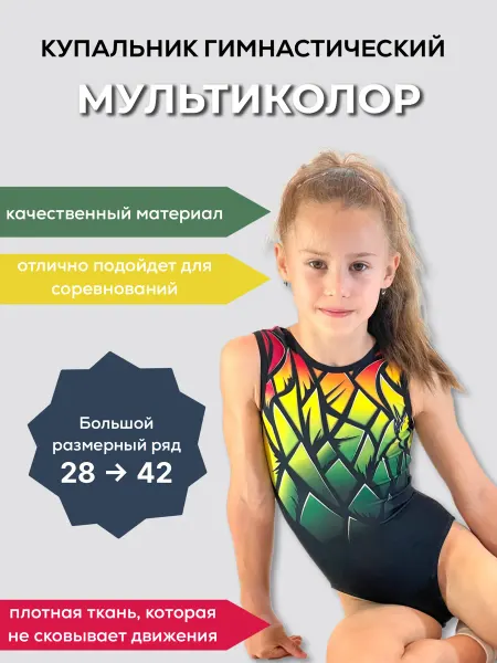 START2GYM Купальник для спортивной гимнастики МУЛЬТИКОЛОР