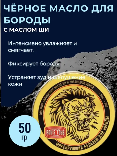 BOY'S TOYS Фиксирующий Бальзам для Бороды с Африканским Маслом Ши, 50 г