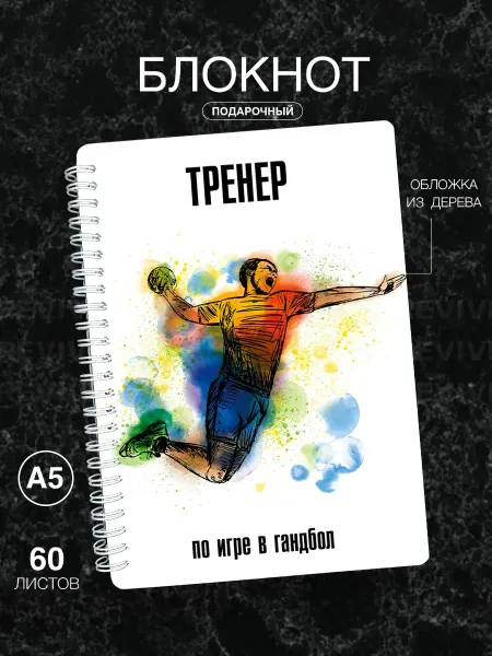 Подарок на память Блокнот с твердой обложкой подарочный тренеру