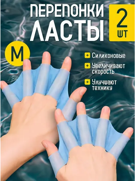 Гифти Перепонки-ласты для рук для плавания