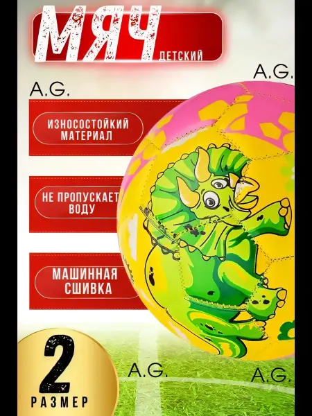 Мяч детский футбольный размер №2 "Дино"