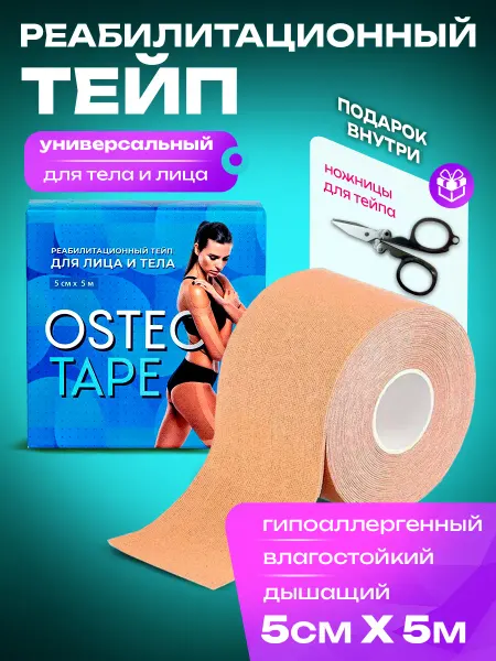 Кинезиотейп для лица и тела кинезио тейп бежевый остеотейп