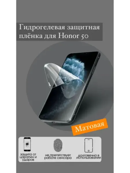 Bron'ka Гидрогелевая защитная пленка для Honor 50