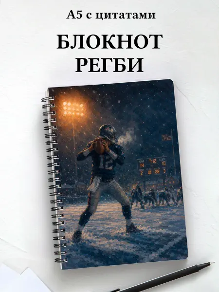 Афоризмус Блокнот Регби