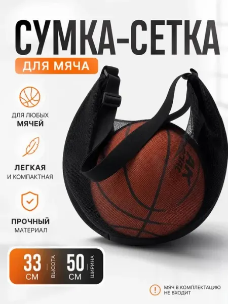 Мешок-сумка для мяча