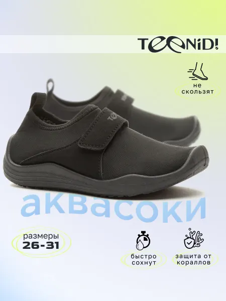 Teenid! Аквасоки детские