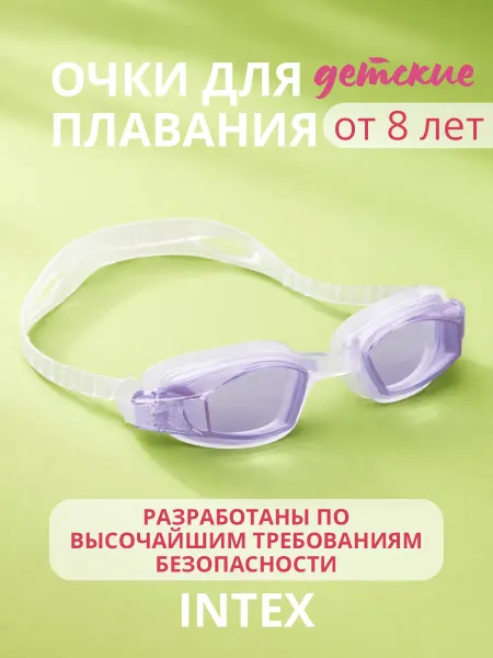Intex Детские очки для плавания