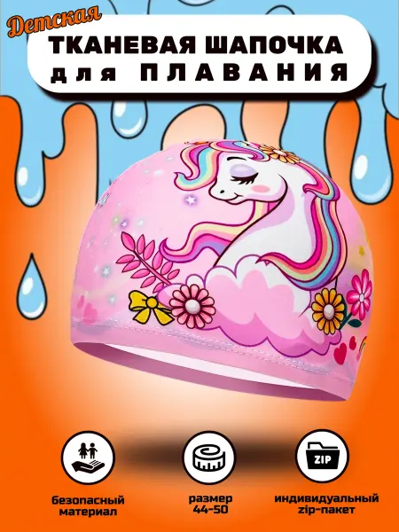 Шапочка для плавания детская тканевая