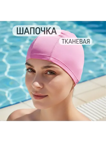 Шапочка для бассейна тканевая