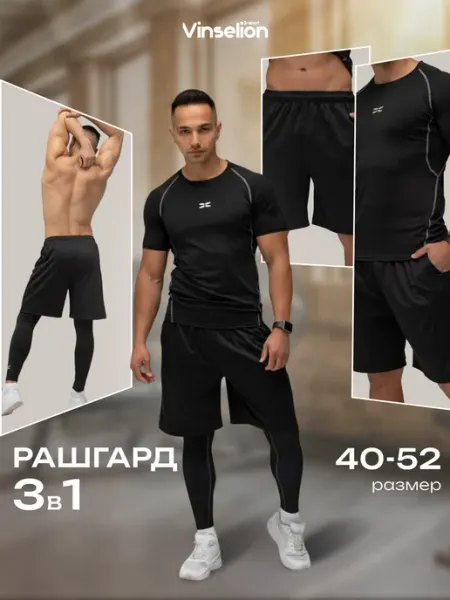 Vinselion Рашгард спортивный костюм комплект 3 в 1