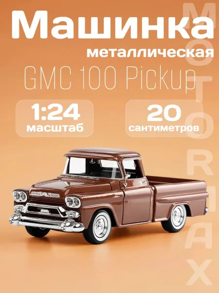 Motormax Игрушка детская машинка металлическая GMC 100 Pickup 1958