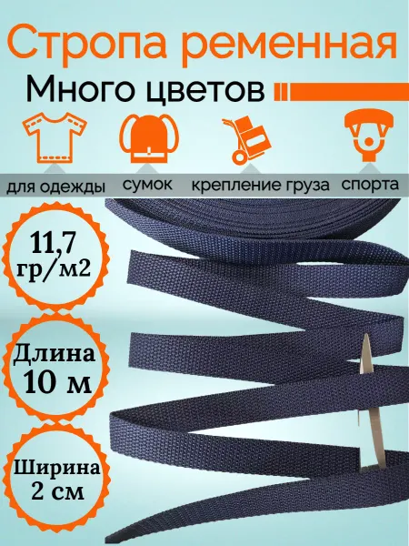 KingCity 10м Стропа ременная плотная шир. 20 мм пл. 7,9 гм