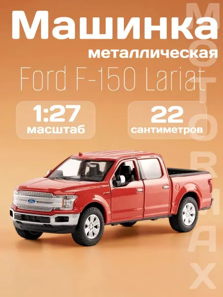 Motormax Игрушка детская машинка металлическая Ford F-150 Lariat 2019