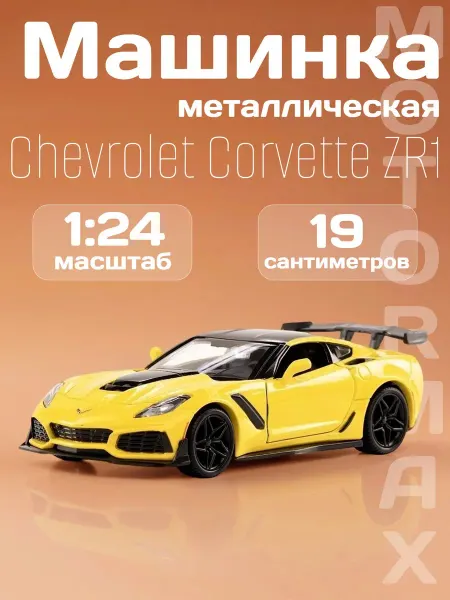 Motormax Игрушка детская машинка металлическая Chevrolet Corvette ZR1