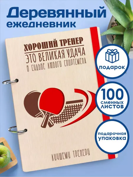 Подарок тренеру CutCat Ежедневник а5 подарок для тренера по настольному теннису