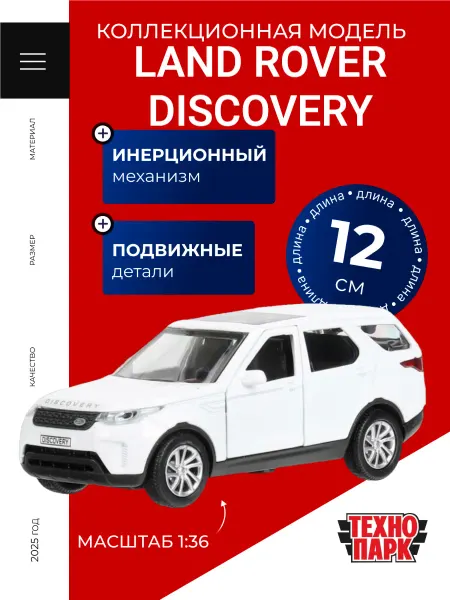 ТехноПарк Машинка металлическая LAND ROVER DISCOVERY