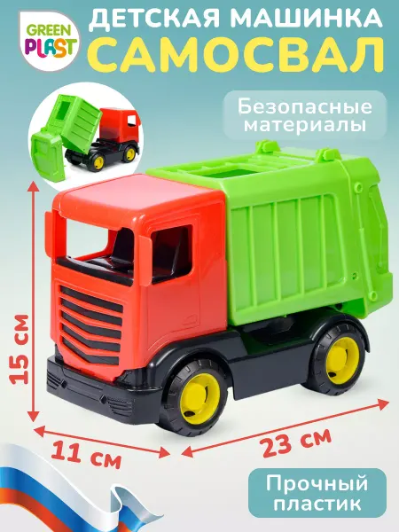 GreenPlast Машинка Мусоровоз самосвал грузовик детская техника