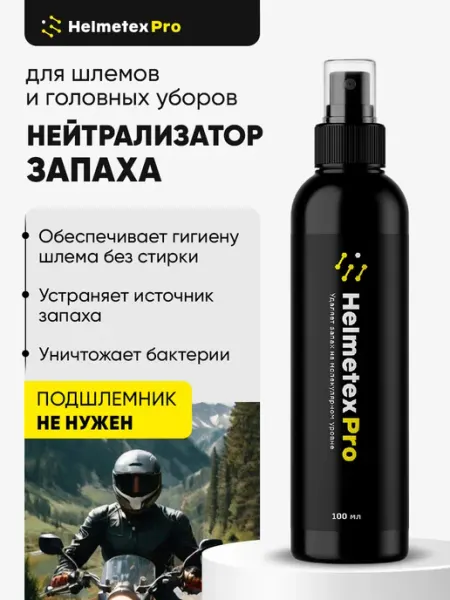 Helmetex Средство от запаха для спортивных шлемов 50 мл