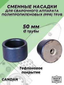 Насадка для сварочного аппарата (паяльника) CANDAN - 50мм (с тефлоновым покрытием, для полипропиленовых труб)