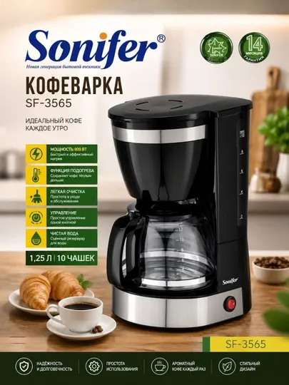 Кофеварка Sonifer SF-3565