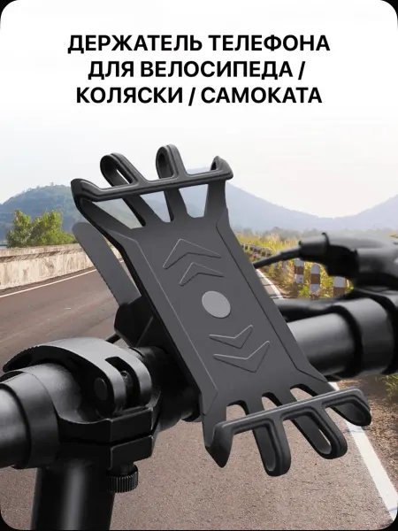 Силиконовый держатель для телефона на велосипед и коляску
