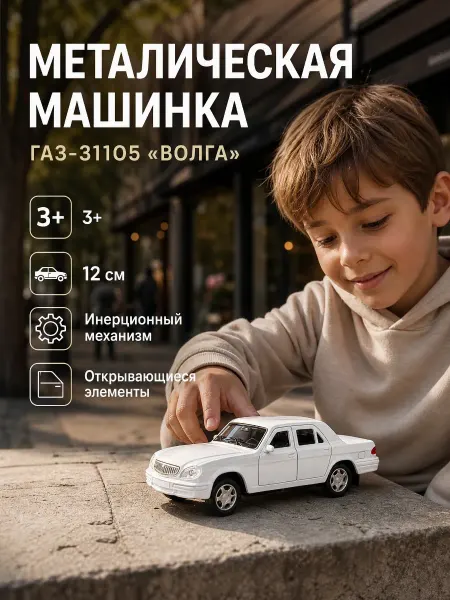 ТехноПарк Машинка металлическая инерционная для мальчика Волга детская