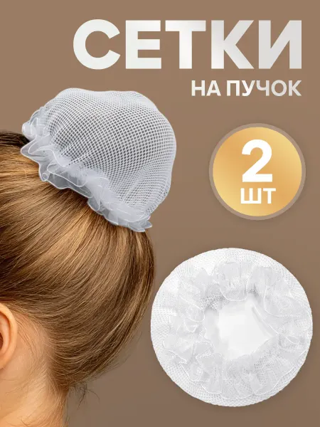 Стикит Сетка для волос и пучка на резинке на гимнастику и танцы