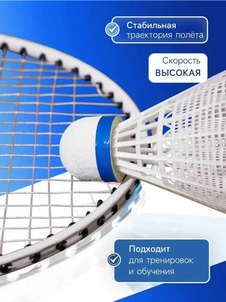 Высокоскоростные воланы для бадминтона, 6 шт