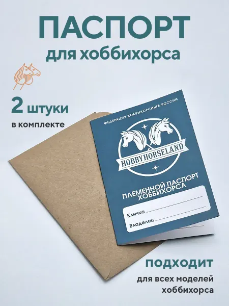 Hobbyhorseland Паспорт для хоббихорса