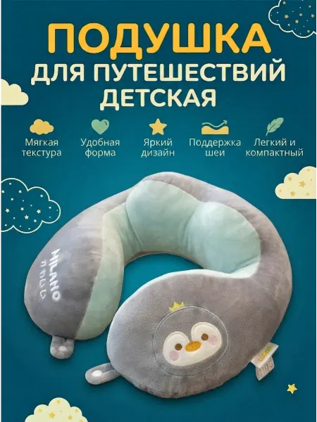 Подушка для путешествий детская