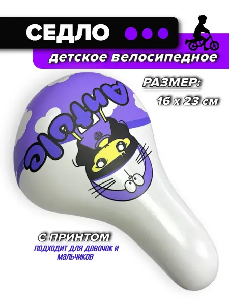 Спортинг Седло детское велосипедное