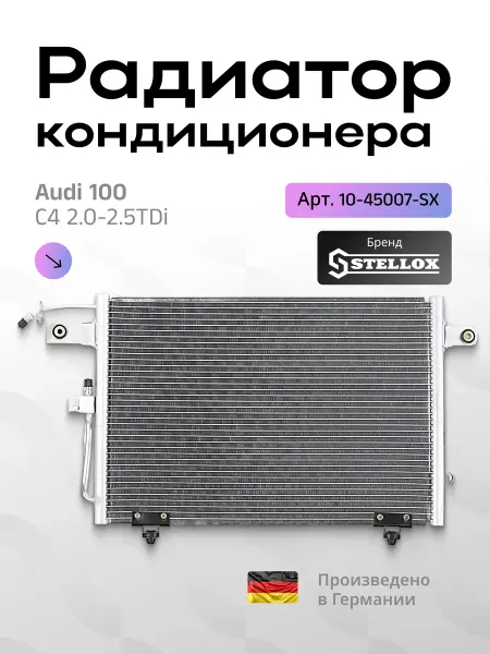 STELLOX Радиатор кондиционера Audi 100 C4 2.0-2.5TDi 92 10-45007-SX