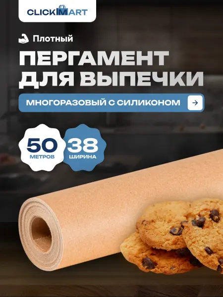 CLICKIMART Бумага для выпечки силиконизированная пергамент 50м