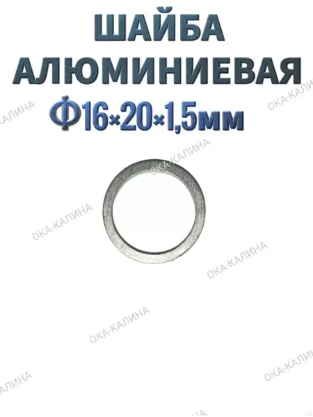 Шайба 16*20*1 5 мм алюминиевая под пробку поддона