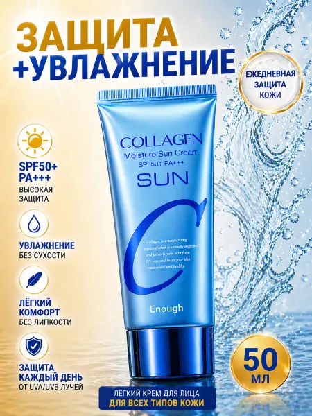 Царица2709_крема Солнцезащитный крем Collagen Enough SPF 50 +