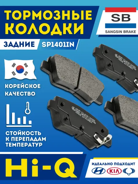 SANGSIN Тормозные Колодки Хендай Солярис 1 Элантра 4 Киа Рио Задние
