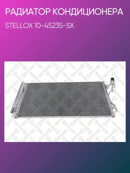 STELLOX Радиатор кондиционера BMW F20 F21 F30 F31 F35 10 двигатель