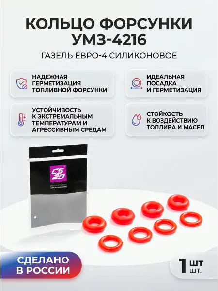 Кольцо форсунки УМЗ-4216 Евро-4 силикон красное Газель 12046