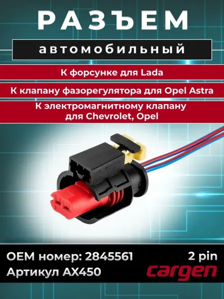 CARGEN Разъем автомобильный 2 контакта форсунки для ВАЗ Chevrolet