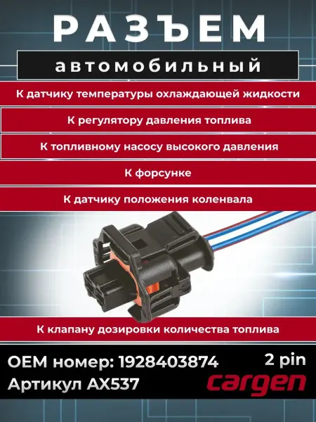 CARGEN Разъем автомобильный 2 контакта форсунки ГАЗ Fiat Citroen