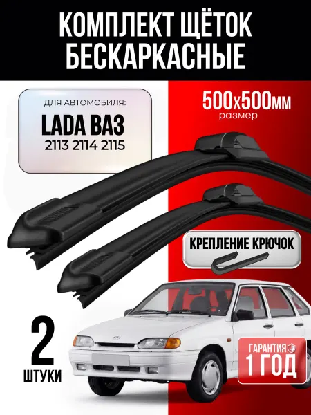 Щетки стеклоочистителя 500 500 для LADA ВАЗ 2113 2114 2115