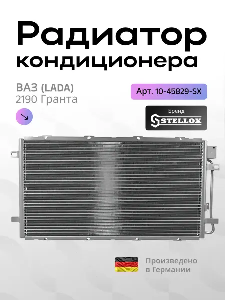 STELLOX Радиатор кондиционера ВАЗ 2190 Гранта с ресивером Datsun