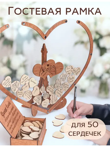 Custom Wood Gift Свадебная рамка для пожеланий, Гостевая книга на 50 сердечек