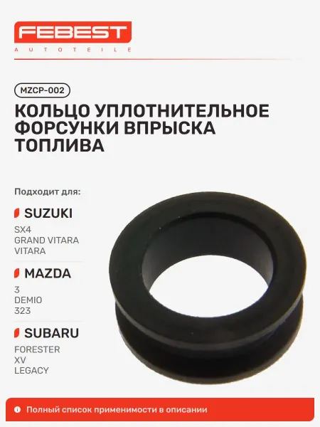 FEBEST Кольцо уплотнительное форсунки впрыска топлива Mazda Мазда 3
