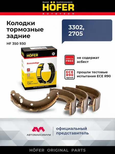 HOFER Колодки для автомобилей Газель 3302 зaд HОFER