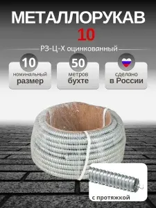 Металлорукав оцинкованный с протяжкой и х/б уплотнением d10, уп.50 м