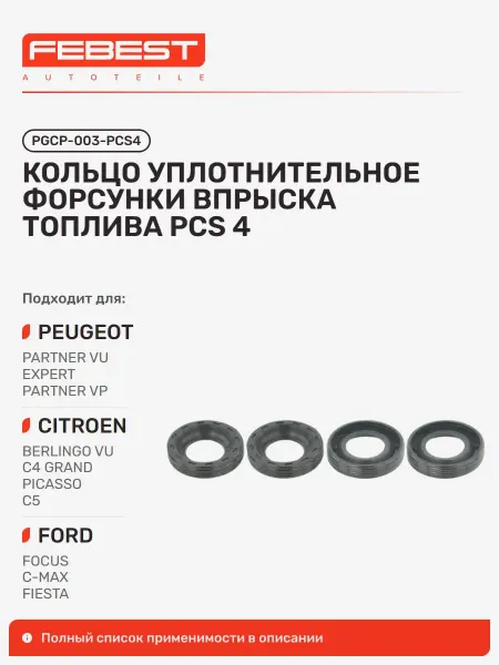 FEBEST Кольцо уплотнительное форсунки впрыска топлива pcs 4 FORD
