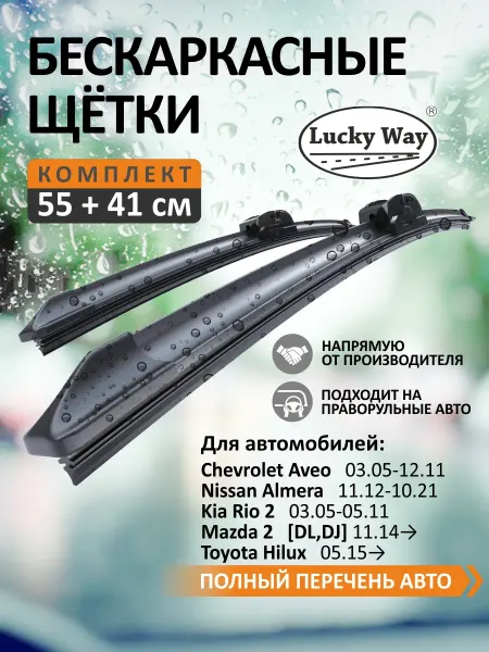 LuckyWay Щетки стеклоочистителя дворники для авто 55+41 см (550 400)