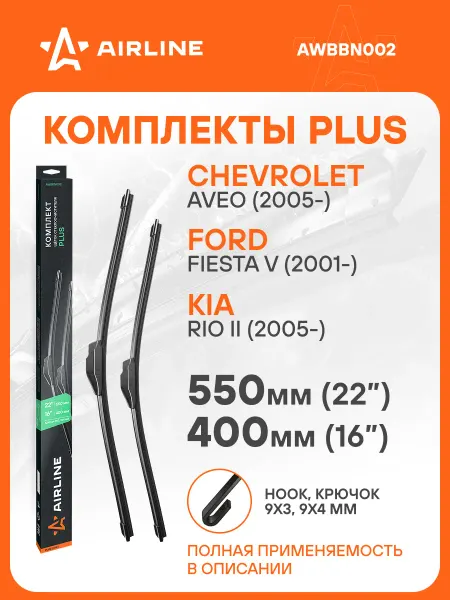 AIRLINE Щетки стеклоочистителя 550 400мм Крючок дворники PLUS