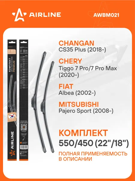 AIRLINE Щетки стеклоочистителя 550 450мм Крючок дворники PREMIUM